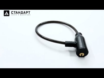 СТАНДАРТ ВС-Т6 (350 мм) BLACK черный Замок велосипедный тросовый
