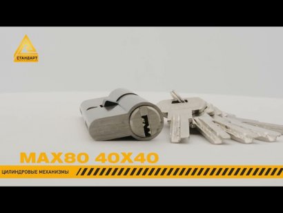 Стандарт MAX 80 (40х40) SN 5кл мат.никель перф.ключ/ключ Цилиндровый механизм