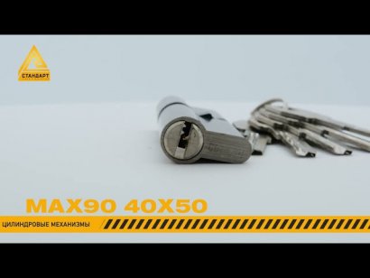 Стандарт MAX 90 (40х50) SN 5кл мат.никель перф.ключ/ключ Цилиндровый механизм
