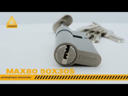 Стандарт MAX 80 S (50x30S) SN 5кл перф.ключ/шток Цилиндровый механизм