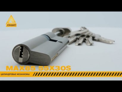 Стандарт MAX 85 S (55x30S) SN 5кл перф.ключ/шток Цилиндровый механизм