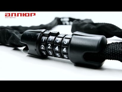 АЛЛЮР ВС-Ц 4К (900 мм) кодовый Замок велосипедный с цепью