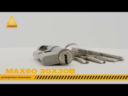 Стандарт MAX 60 (30х30В) SN 5кл мат.никель перф.ключ/верт. Цилиндровый механизм