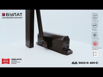БУЛАТ Доводчик дверной ARCTIC ДД 502/4 AH-С (40-90кг) коричневый со скольз.тягой, морозостойкий