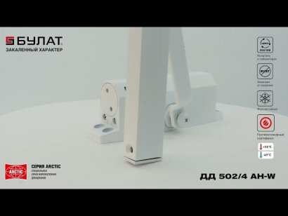 БУЛАТ Доводчик дверной ARCTIC ДД 502/4 AH-W (40-90 кг) белый со скольз. тягой, морозостойкий