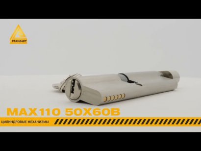Стандарт MAX 110 (50х60В) SN 5кл мат.никель перф.ключ/верт. Цилиндровый механизм(80,10)